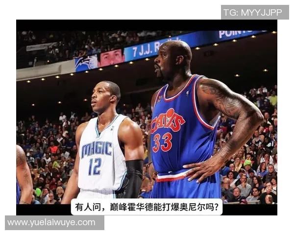 霍华德与奥尼尔的巅峰对决：谁才是篮球历史上的最佳中锋之争