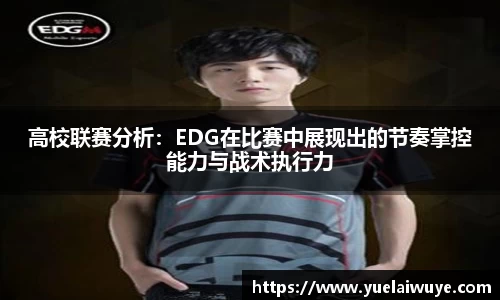 高校联赛分析：EDG在比赛中展现出的节奏掌控能力与战术执行力