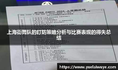 上海街舞队的盯防策略分析与比赛表现的得失总结