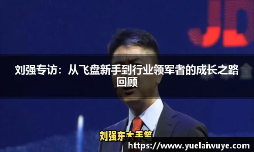 刘强专访：从飞盘新手到行业领军者的成长之路回顾