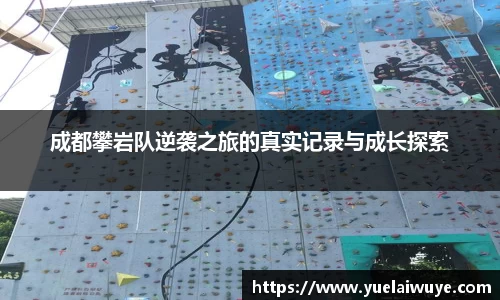 成都攀岩队逆袭之旅的真实记录与成长探索