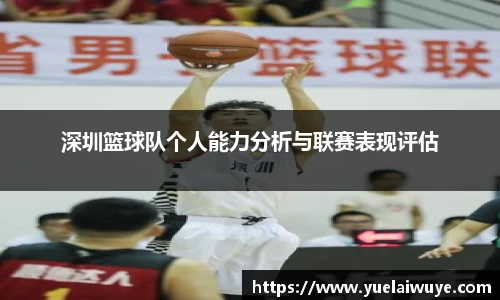 深圳篮球队个人能力分析与联赛表现评估