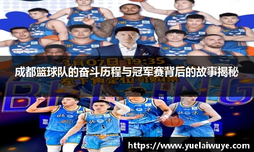 成都篮球队的奋斗历程与冠军赛背后的故事揭秘