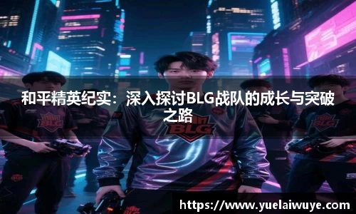 和平精英纪实：深入探讨BLG战队的成长与突破之路