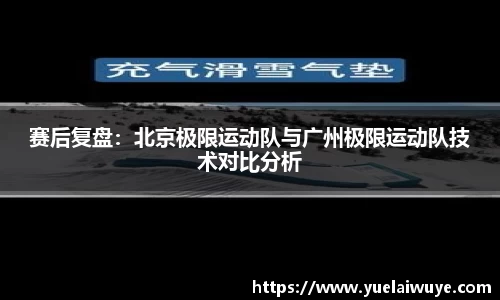 赛后复盘：北京极限运动队与广州极限运动队技术对比分析