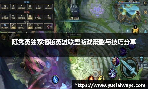 陈秀英独家揭秘英雄联盟游戏策略与技巧分享
