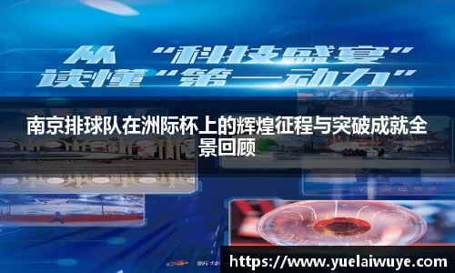 南京排球队在洲际杯上的辉煌征程与突破成就全景回顾