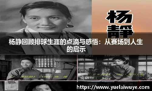 杨静回顾排球生涯的点滴与感悟：从赛场到人生的启示