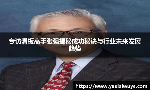 专访滑板高手张强揭秘成功秘诀与行业未来发展趋势