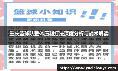 重庆篮球队整体压制打法深度分析与战术解读