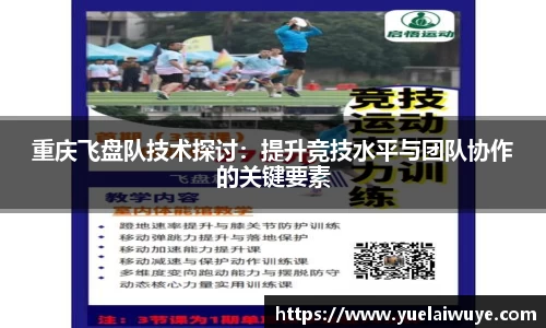 重庆飞盘队技术探讨：提升竞技水平与团队协作的关键要素
