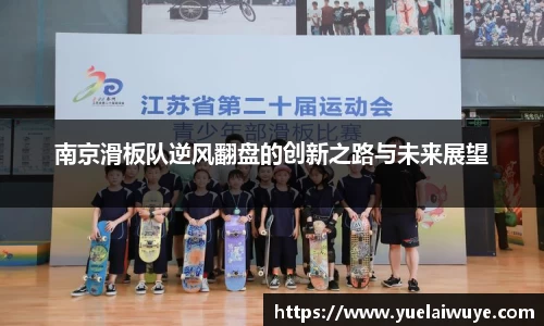 南京滑板队逆风翻盘的创新之路与未来展望