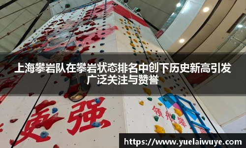 上海攀岩队在攀岩状态排名中创下历史新高引发广泛关注与赞誉