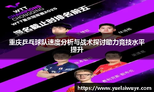 重庆乒乓球队速度分析与战术探讨助力竞技水平提升