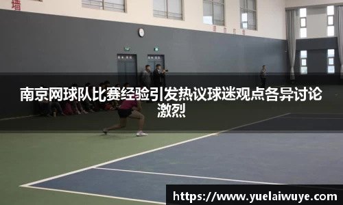 南京网球队比赛经验引发热议球迷观点各异讨论激烈