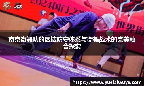 南京街舞队的区域防守体系与街舞战术的完美融合探索