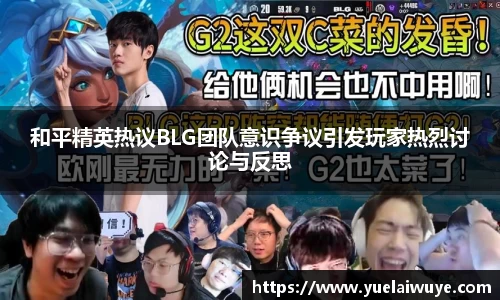和平精英热议BLG团队意识争议引发玩家热烈讨论与反思