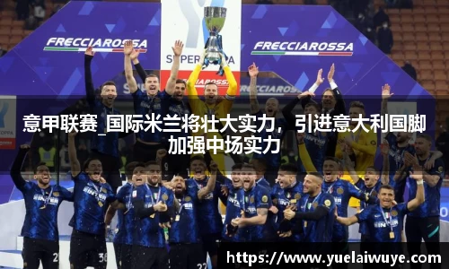 意甲联赛_国际米兰将壮大实力，引进意大利国脚加强中场实力