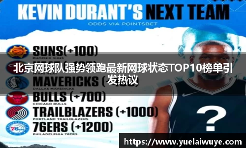 北京网球队强势领跑最新网球状态TOP10榜单引发热议