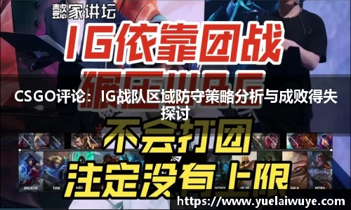CSGO评论：IG战队区域防守策略分析与成败得失探讨