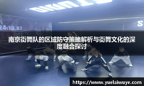 南京街舞队的区域防守策略解析与街舞文化的深度融合探讨