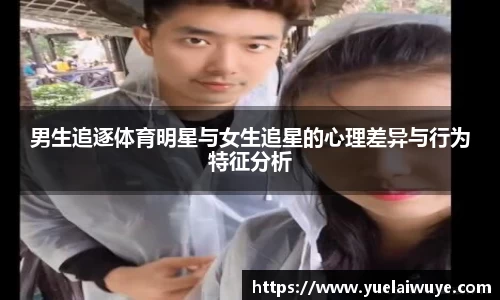 男生追逐体育明星与女生追星的心理差异与行为特征分析