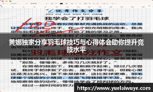 黄娜独家分享羽毛球技巧与心得体会助你提升竞技水平