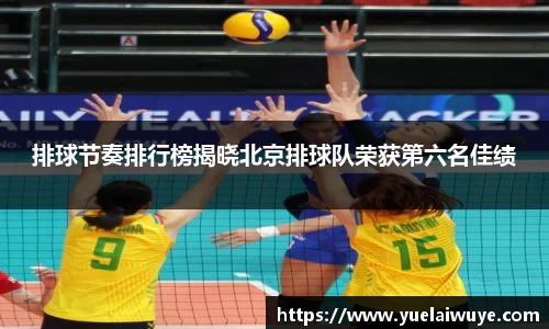 排球节奏排行榜揭晓北京排球队荣获第六名佳绩
