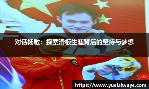 对话杨敏：探索滑板生涯背后的坚持与梦想