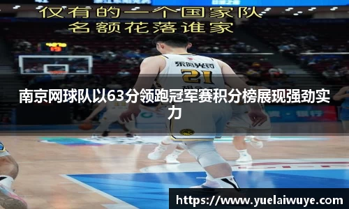 南京网球队以63分领跑冠军赛积分榜展现强劲实力