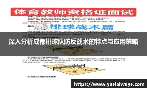 深入分析成都排球队防反战术的特点与应用策略