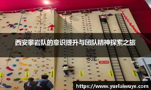 西安攀岩队的意识提升与团队精神探索之旅