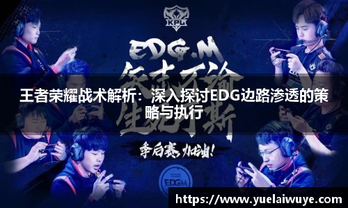 王者荣耀战术解析：深入探讨EDG边路渗透的策略与执行