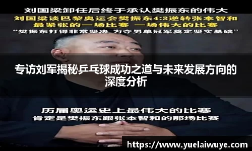 专访刘军揭秘乒乓球成功之道与未来发展方向的深度分析