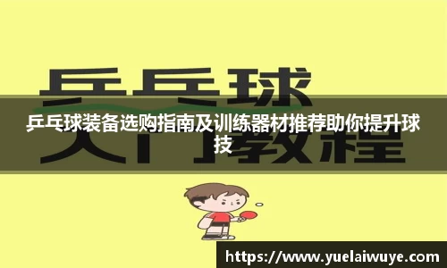 乒乓球装备选购指南及训练器材推荐助你提升球技