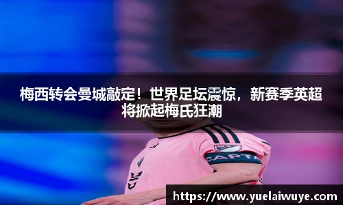 梅西转会曼城敲定！世界足坛震惊，新赛季英超将掀起梅氏狂潮