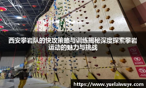 西安攀岩队的快攻策略与训练揭秘深度探索攀岩运动的魅力与挑战