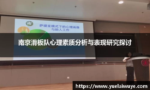 南京滑板队心理素质分析与表现研究探讨