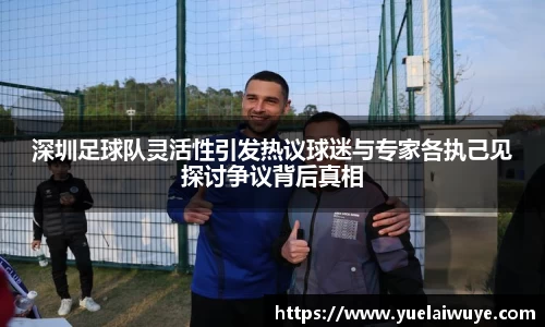 深圳足球队灵活性引发热议球迷与专家各执己见探讨争议背后真相