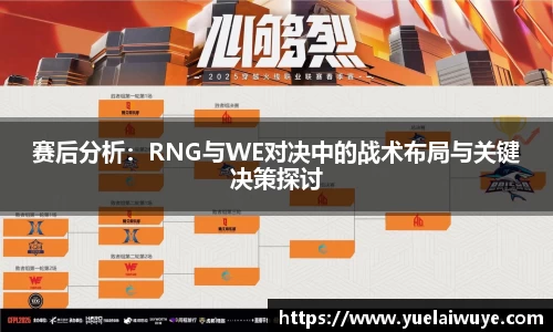 赛后分析：RNG与WE对决中的战术布局与关键决策探讨