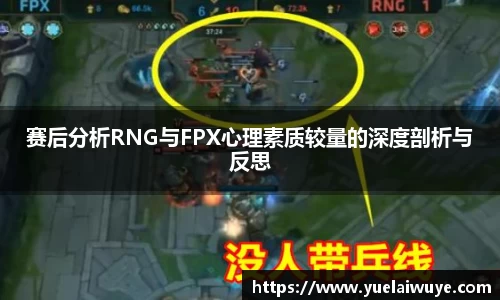 赛后分析RNG与FPX心理素质较量的深度剖析与反思