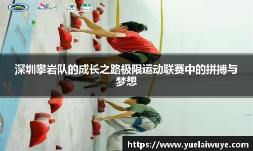 深圳攀岩队的成长之路极限运动联赛中的拼搏与梦想