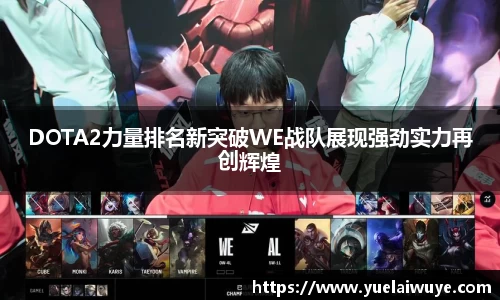 DOTA2力量排名新突破WE战队展现强劲实力再创辉煌
