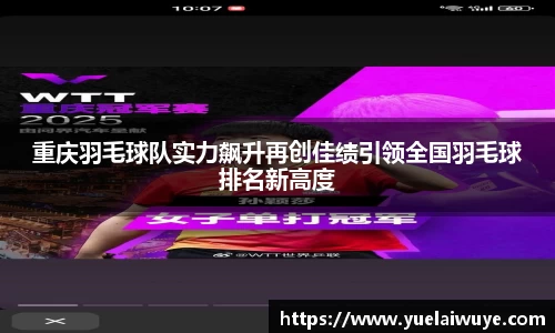 重庆羽毛球队实力飙升再创佳绩引领全国羽毛球排名新高度