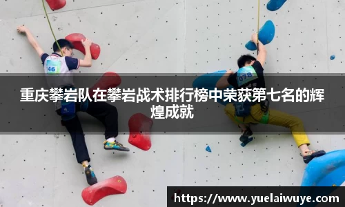 重庆攀岩队在攀岩战术排行榜中荣获第七名的辉煌成就